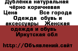 Дублёнка натуральная  чёрно-коричневая. › Цена ­ 4 500 - Все города Одежда, обувь и аксессуары » Женская одежда и обувь   . Иркутская обл.